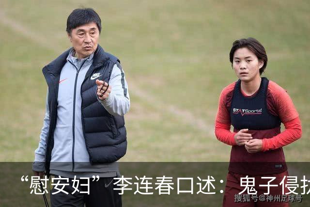 “慰安妇”李连春口述:鬼子侵扰我身体时,还咬掉我一块肉!