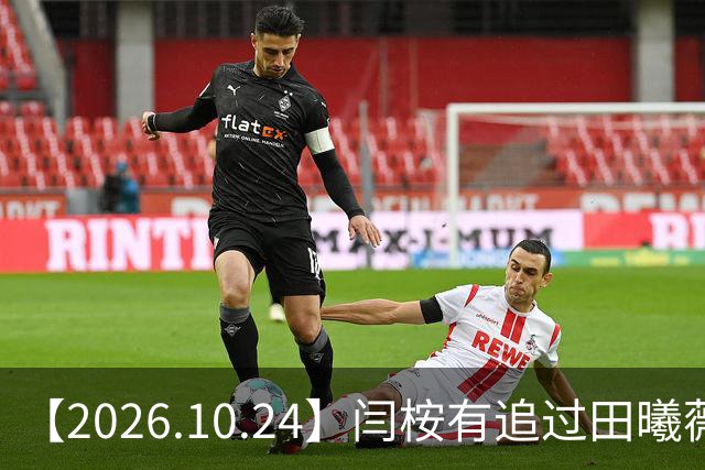 【2026.10.24】闫桉有追过田曦薇?《海岛舒服日志》什么情况?厉娜在北京没车没房?王俊凯演唱会明年还会有二巡?明星都是怎样保持身材?