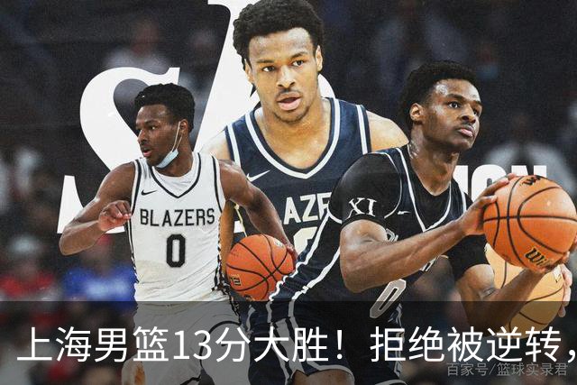 上海男篮13分大胜！拒绝被逆转，张镇麟大爆发，古德温14助攻