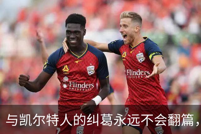 与凯尔特人的纠葛永远不会翻篇，但76人侧翼新援对未来充满信心？