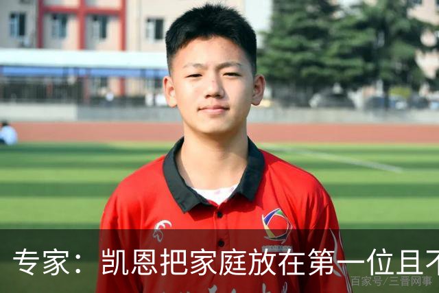 专家:凯恩把家庭放在第一位且不喝酒,他能挽救英格兰的足球声誉