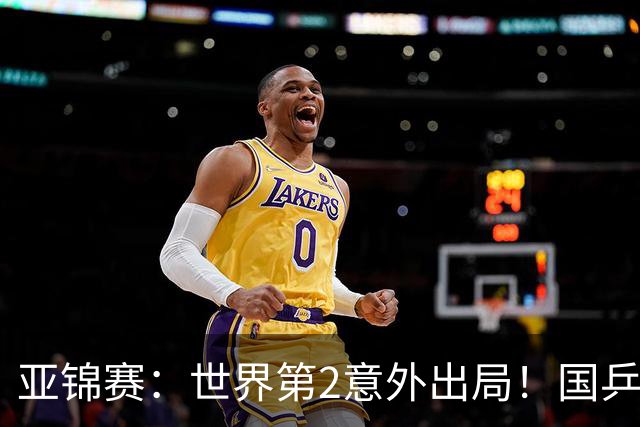亚锦赛：世界第2意外出局！国乒19岁新星连赢2场，王艺迪再输日本