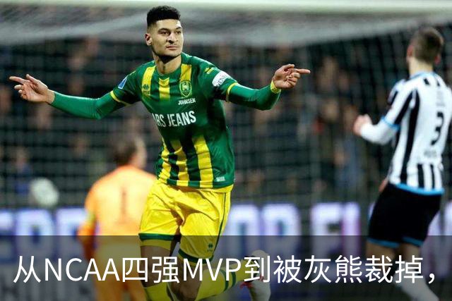 从NCAA四强MVP到被灰熊裁掉,他签下双向合同加盟独行侠