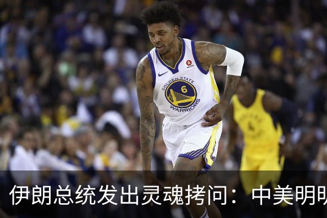 伊朗总统发出灵魂拷问:中美明明算不上朋友,关系也并不融洽,可为什么双方始终能稳住局面,究竟凭什么就是打不起来?