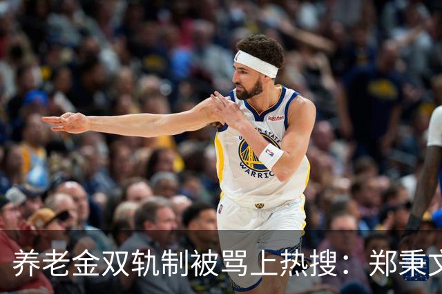 养老金双轨制被骂上热搜：郑秉文背的，是整代人的账