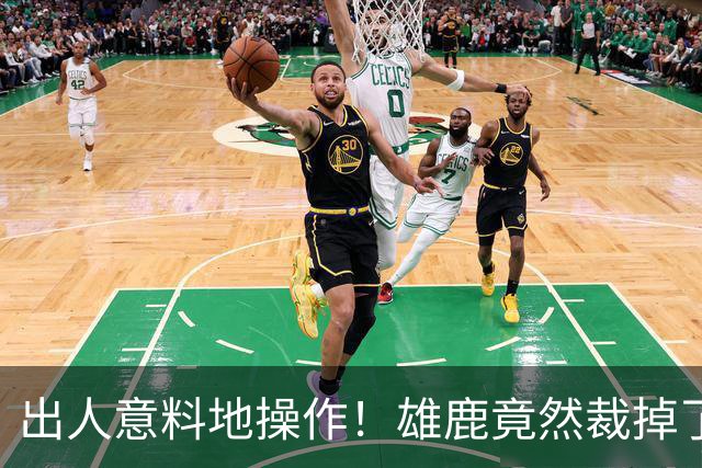 出人意料地操作！雄鹿竟然裁掉了上赛季表现不俗的后场大将？