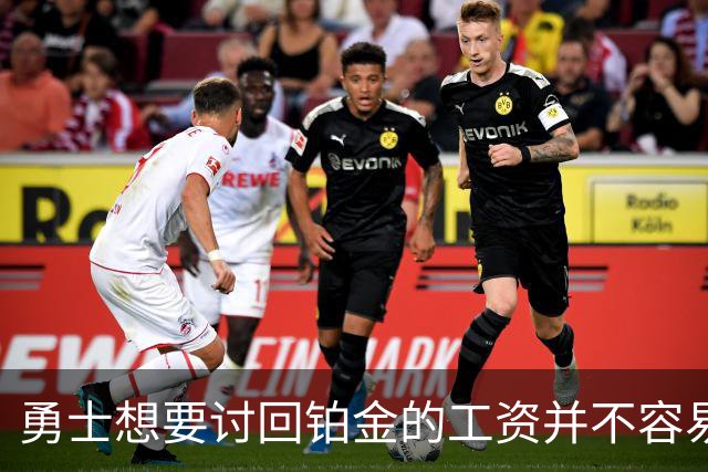 勇士想要讨回铂金的工资并不容易，更理想的情况是尽快将他送走？