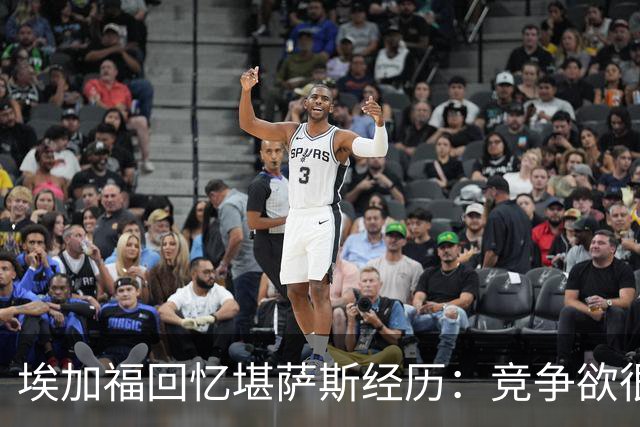 埃加福回忆堪萨斯经历:竞争欲很强的我却打不上球 真的很难受