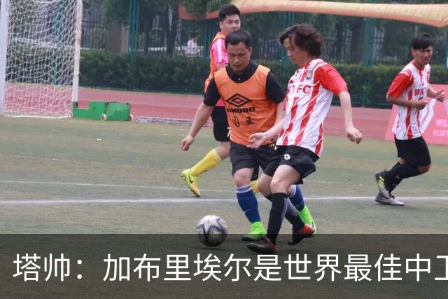 塔帅：加布里埃尔是世界最佳中卫之一；首粒进球给了我们信心