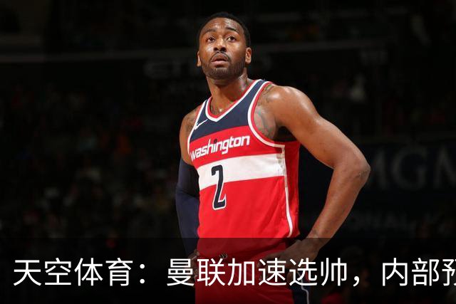 天空体育:曼联加速选帅,内部预计卡里克将下课