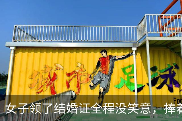 女子领了结婚证全程没笑意,捧着红本满眼痛苦,评论区却夸真实