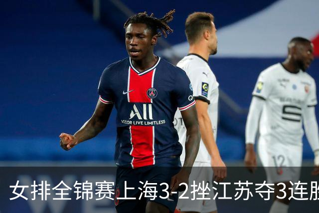 女排全锦赛上海3-2挫江苏夺3连胜 浙江破北京金身