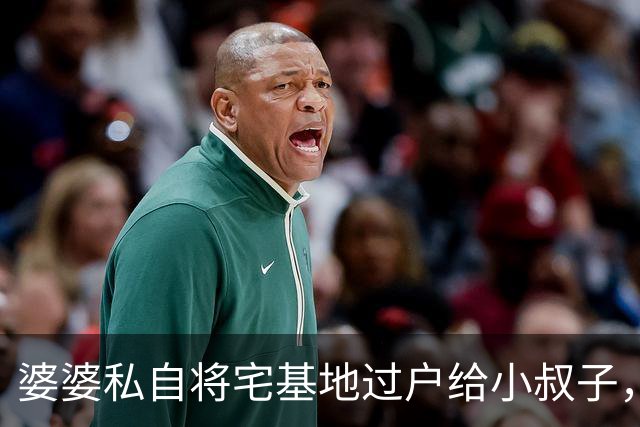 婆婆私自将宅基地过户给小叔子，中秋想来我家常住，我礼貌回复