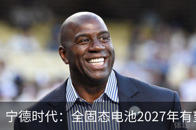 宁德时代:全固态电池2027年有望实现小批量生产
