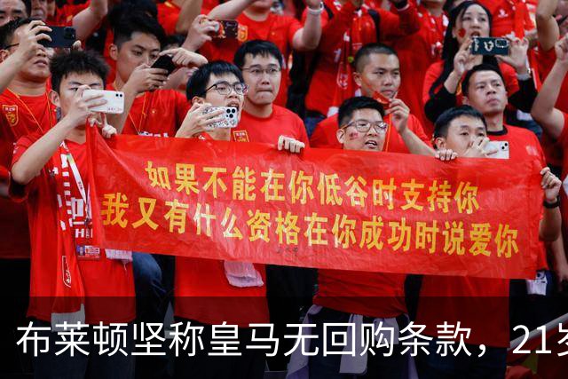 布莱顿坚称皇马无回购条款，21岁新星却亲口说想回去