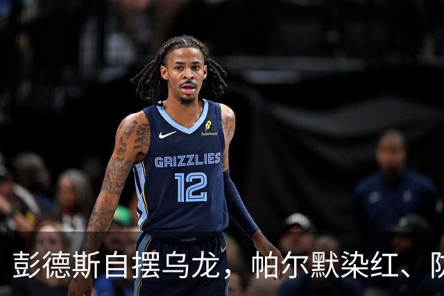 彭德斯自摆乌龙,帕尔默染红、防线出错,切尔西主场不敌热刺