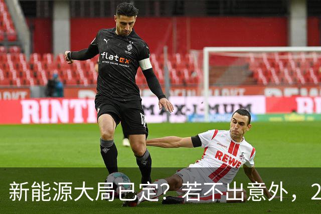 新能源大局已定？若不出意外，2027年起电车价格或迎来3大变化？