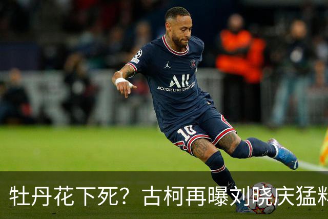 牡丹花下死?古柯再曝刘晓庆猛料,庆奶发声,没把前助理放眼里