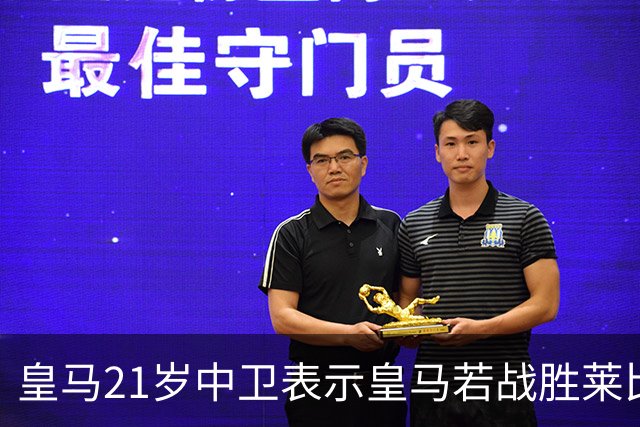 皇马21岁中卫表示皇马若战胜莱比锡,可接近欧冠8强,并欢迎中卫米利唐回归