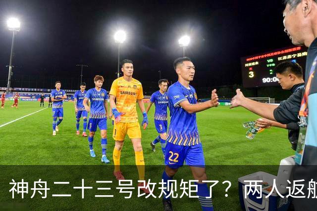 神舟二十三号改规矩了?两人返航一人留下,要在太空待一年