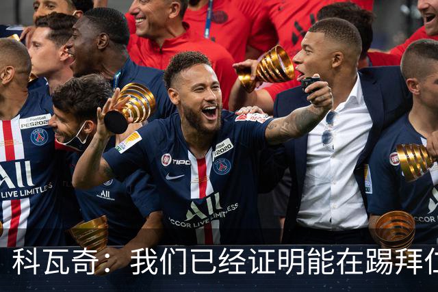 科瓦奇:我们已经证明能在踢拜仁时有精彩表现,只是缺点运气