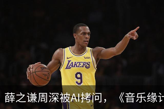 薛之谦周深被AI拷问，《音乐缘计划3》先导片今晚揭晓“夯拉榜”