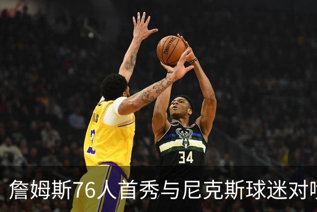 詹姆斯76人首秀与尼克斯球迷对喷:我来自俄亥俄