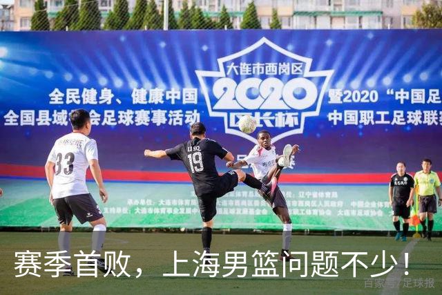 赛季首败,上海男篮问题不少!