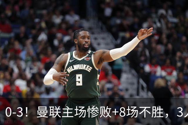 0-3!曼联主场惨败+8场不胜,3人失误丢球,卡里克离队倒计时