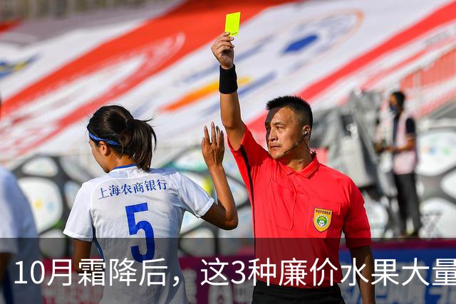 10月霜降后,这3种廉价水果大量上市,遇到买30斤,晒干囤起来,随吃随取,酸甜可口特解馋!