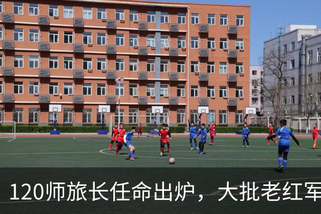 120师旅长任命出炉,大批老红军心生不满,中央为何执意不改?