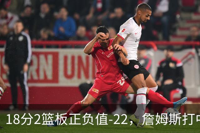 18分2篮板正负值-22,詹姆斯打中锋首秀输了