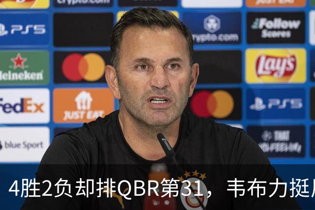 4胜2负却排QBR第31,韦布力挺尼克斯仍留11场观察期