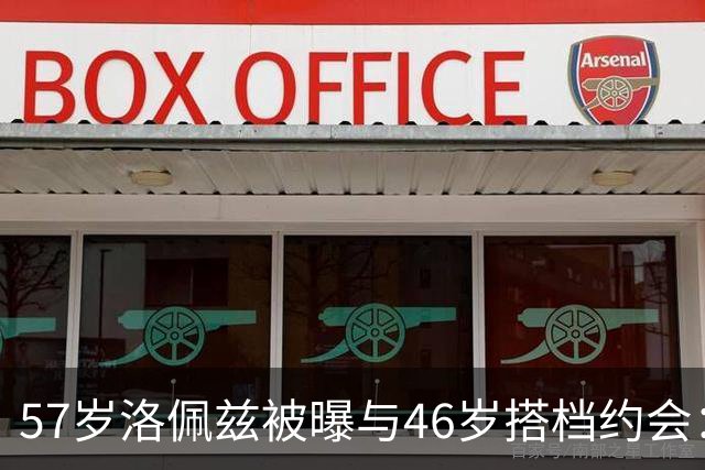 57岁洛佩兹被曝与46岁搭档约会：不认真，只是玩玩